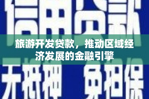 江海旅游开发贷款，推动区域经济发展的金融引擎