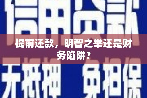江海提前还款，明智之举还是财务陷阱？