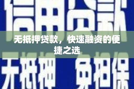 江海无抵押贷款，快速融资的便捷之选