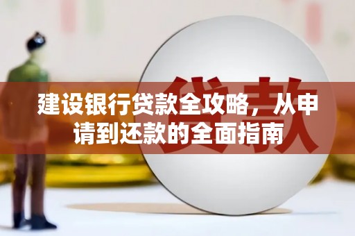 江海建设银行贷款全攻略，从申请到还款的全面指南
