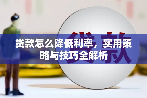 江海贷款怎么降低利率，实用策略与技巧全解析
