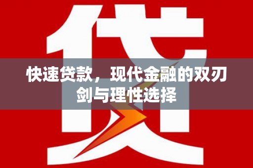 江海快速贷款，现代金融的双刃剑与理性选择