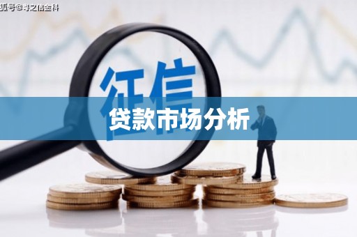 江海贷款市场分析