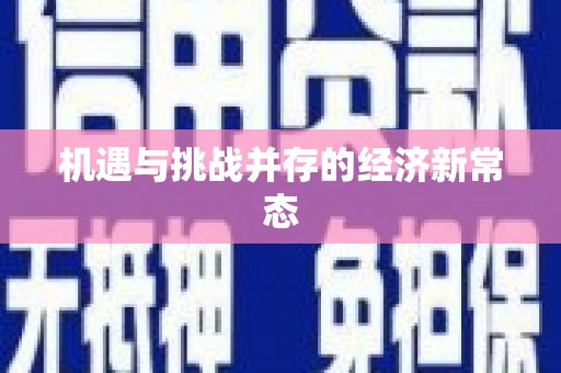 江海机遇与挑战并存的经济新常态