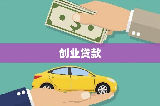 江海创业贷款