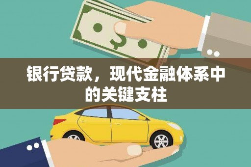 江海银行贷款，现代金融体系中的关键支柱