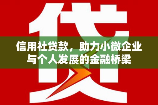 江海信用社贷款，助力小微企业与个人发展的金融桥梁