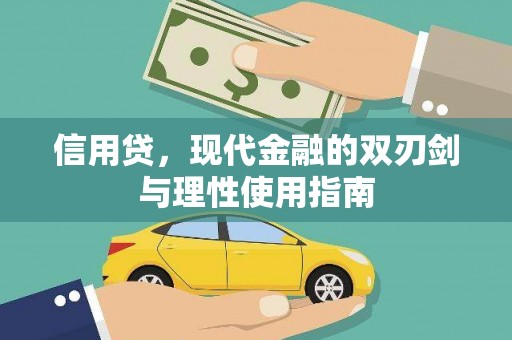 江海信用贷，现代金融的双刃剑与理性使用指南