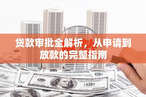 江海贷款审批全解析，从申请到放款的完整指南