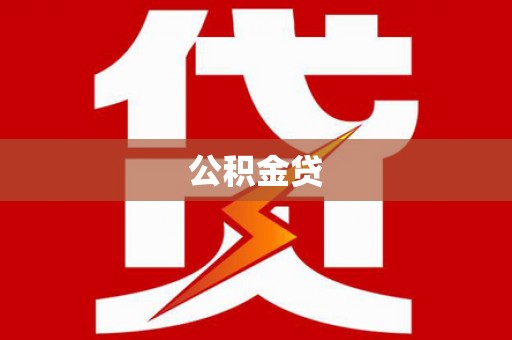 江海公积金贷