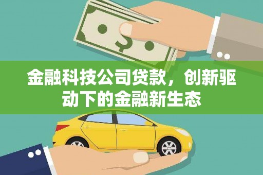 江海金融科技公司贷款，创新驱动下的金融新生态