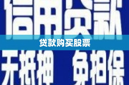 江海贷款购买股票