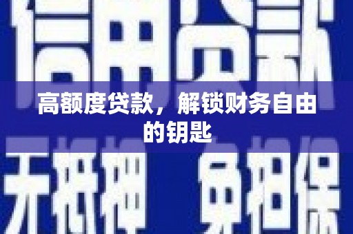 江海高额度贷款，解锁财务自由的钥匙