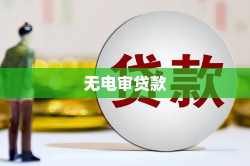 江海无电审贷款