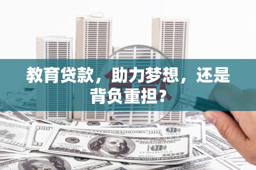 江海教育贷款，助力梦想，还是背负重担？