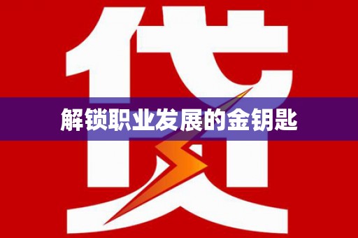 江海解锁职业发展的金钥匙
