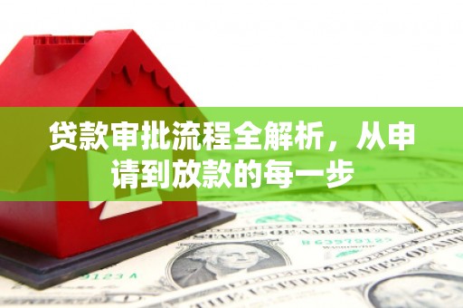 江海贷款审批流程全解析，从申请到放款的每一步