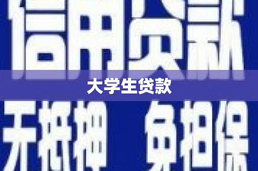 江海大学生贷款