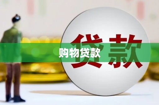 江海购物贷款