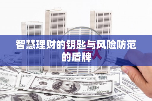 江海智慧理财的钥匙与风险防范的盾牌