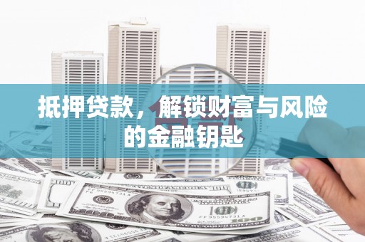 江海抵押贷款，解锁财富与风险的金融钥匙