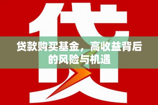 江海贷款购买基金，高收益背后的风险与机遇