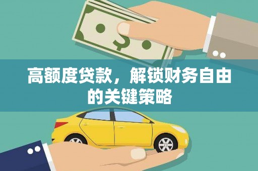 江海高额度贷款，解锁财务自由的关键策略