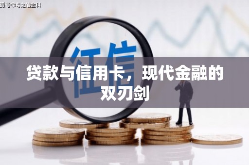 江海贷款与信用卡，现代金融的双刃剑