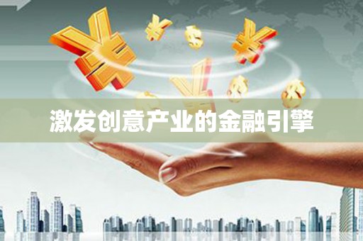 江海激发创意产业的金融引擎