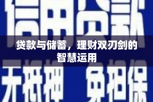 江海贷款与储蓄，理财双刃剑的智慧运用