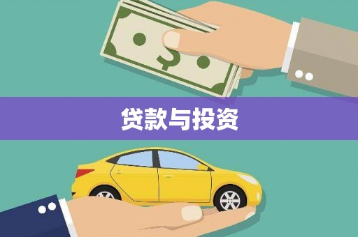 江海贷款与投资