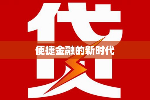 江海便捷金融的新时代