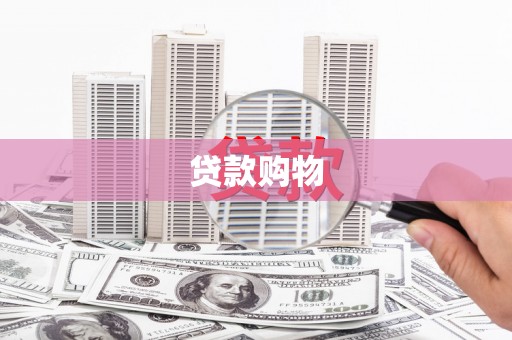 江海贷款购物