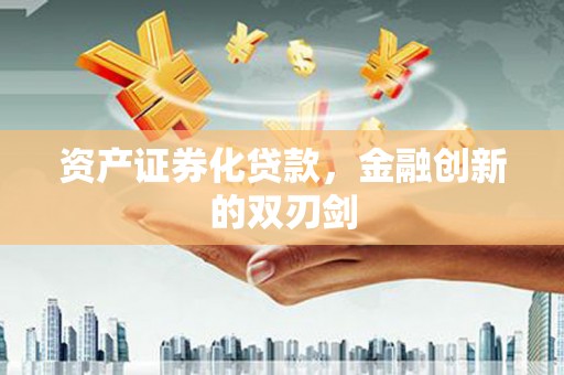 江海资产证券化贷款，金融创新的双刃剑