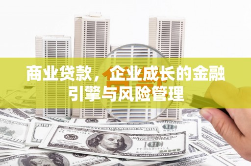 江海商业贷款，企业成长的金融引擎与风险管理