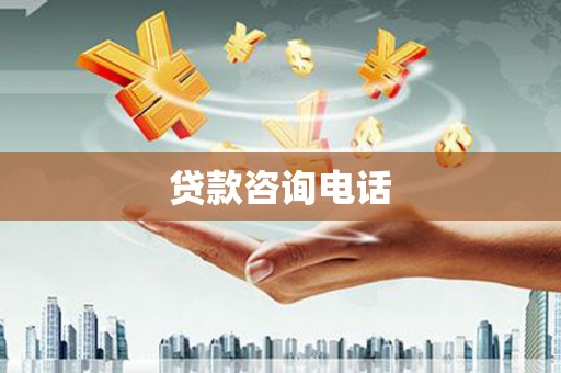 江海贷款咨询电话