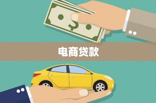 江海电商贷款