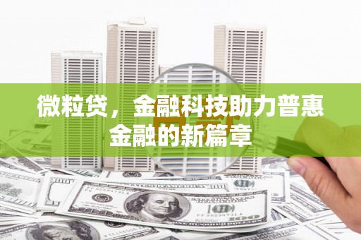 江海微粒贷，金融科技助力普惠金融的新篇章
