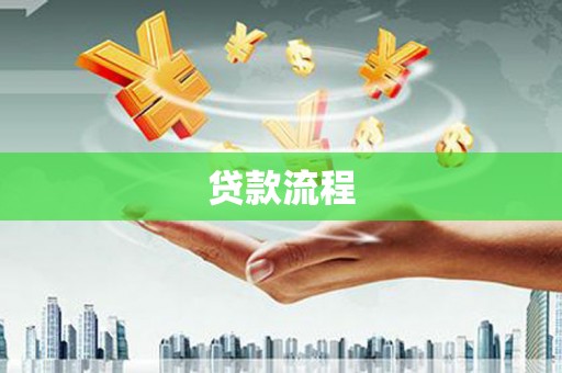 江海贷款流程
