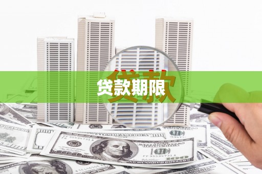 江海贷款期限
