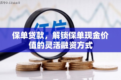 江海保单贷款，解锁保单现金价值的灵活融资方式