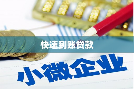 江海快速到账贷款