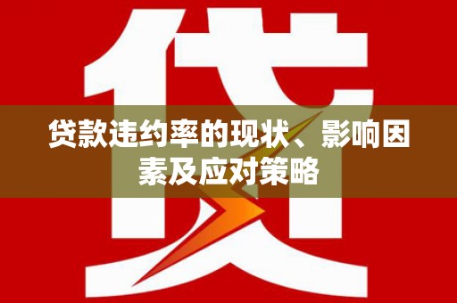 江海贷款违约率的现状、影响因素及应对策略