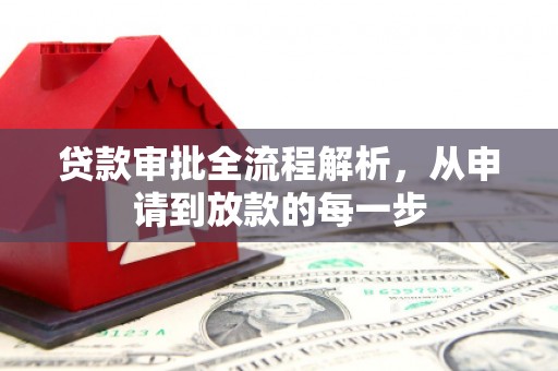 江海贷款审批全流程解析，从申请到放款的每一步