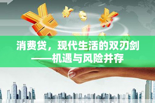 江海消费贷，现代生活的双刃剑——机遇与风险并存