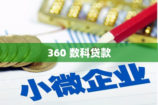 江海360 数科贷款