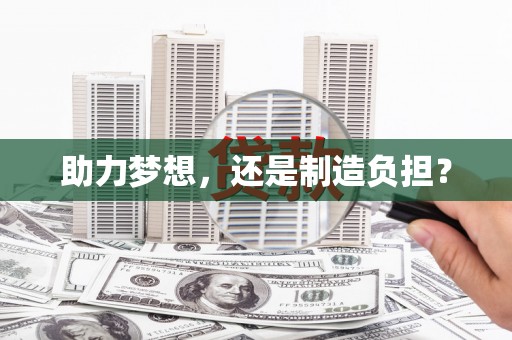 江海助力梦想，还是制造负担？