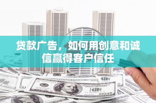 江海贷款广告，如何用创意和诚信赢得客户信任