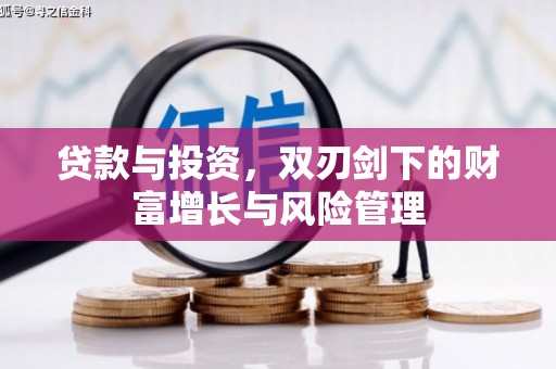 江海贷款与投资，双刃剑下的财富增长与风险管理