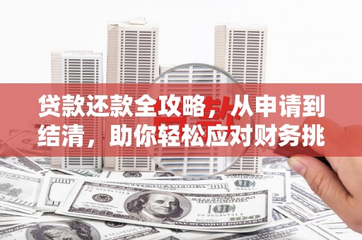 江海贷款还款全攻略，从申请到结清，助你轻松应对财务挑战